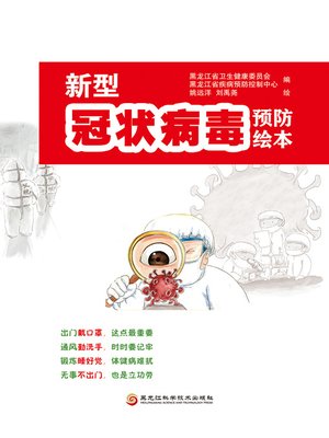 cover image of 新型冠状病毒预防绘本